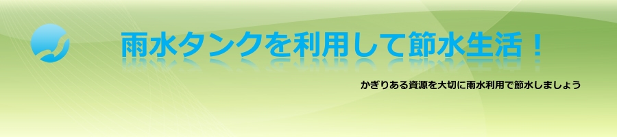 雨水タンク設置の助成金・補助金